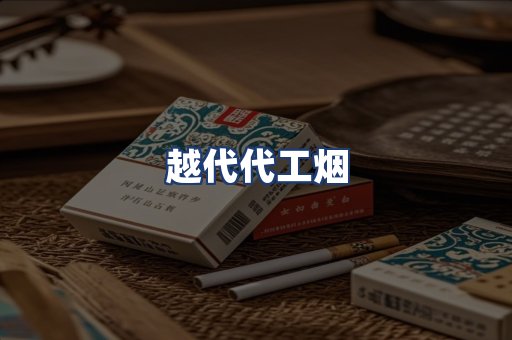 越代代工烟